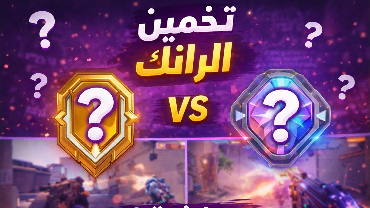 تخمين الرانك في ڤالورانت مع هارون…اعظم من خمن!؟