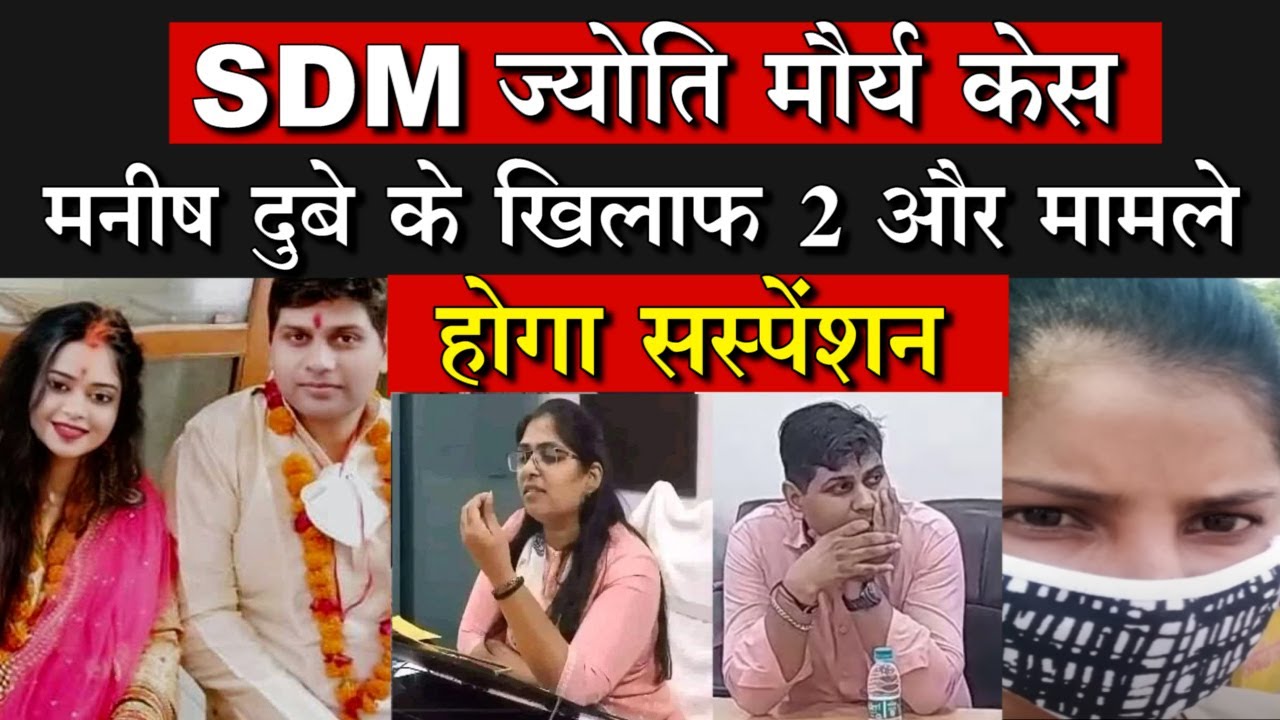 SDM Jyoti Maurya - Alok Maurya मामले में बुरे फंसे Manish Dubey, पत्नी तथा एक और महिला ने की शिकायत