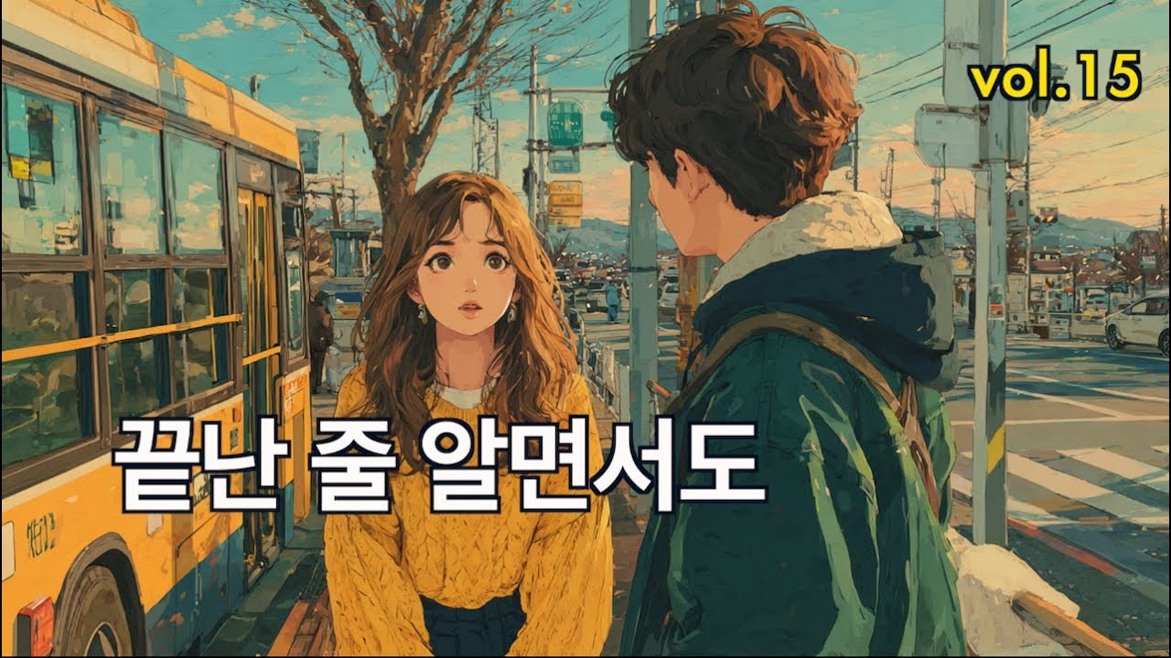 ☕ 카페에서 듣기 좋은 노래 모음 (중간 광고 없음) | 슬픈 이별 발라드 플레이리스트 15집🎶 헤어진 연인이 생각날 때 ( 가사 좋은 노래 )