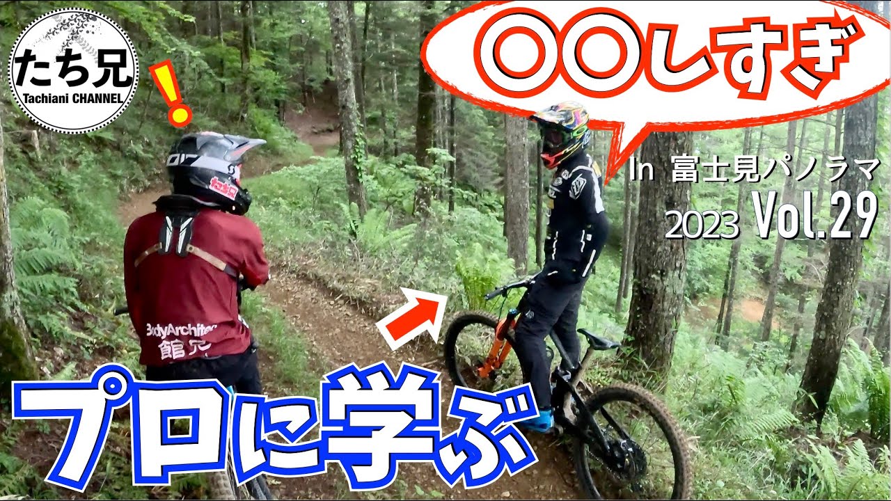 【プロに学ぶMTB】ライディングのコツとその為のセッティングの考え方/2023 Vol.29