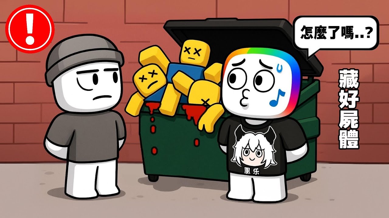 把一具屍體藏起來，千萬不要被你的朋友發現 🙊 😱 🤐. . . ！？【Roblox 機器磚塊】