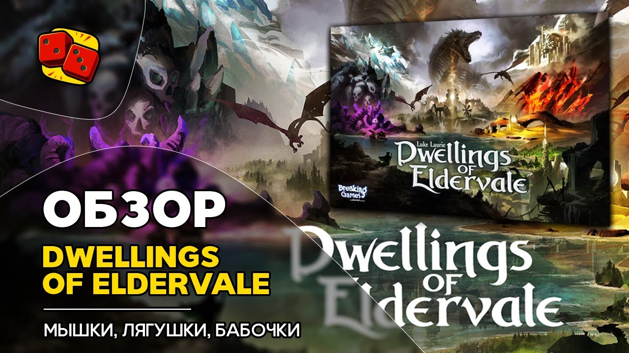 Dwellings of Eldervale - обзор на 
