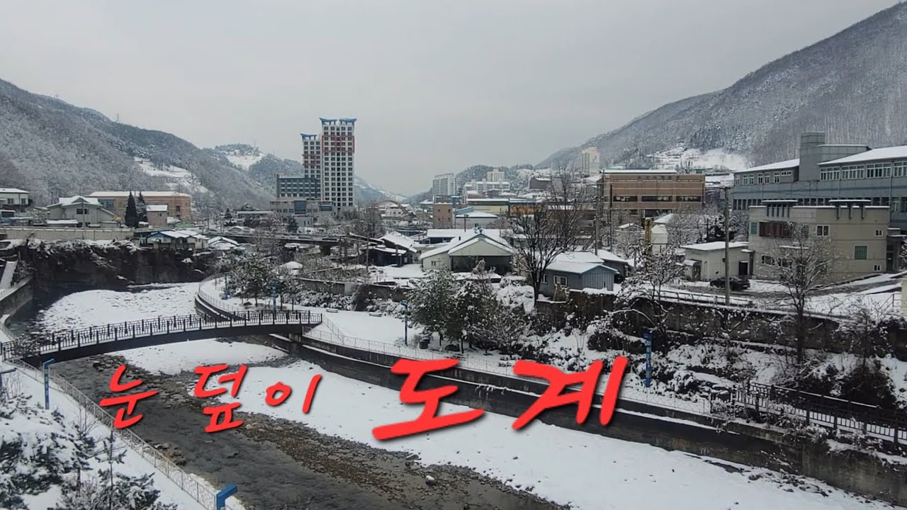 2024년02월06일   #탄광촌  아련한 추억 속으로 삼척시 #도계  겨울 눈 덮인  내고향