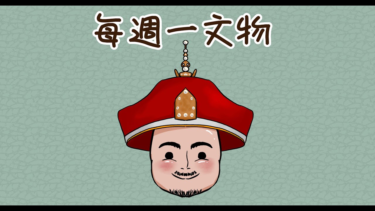 每週一文物 EP04：女史箴圖