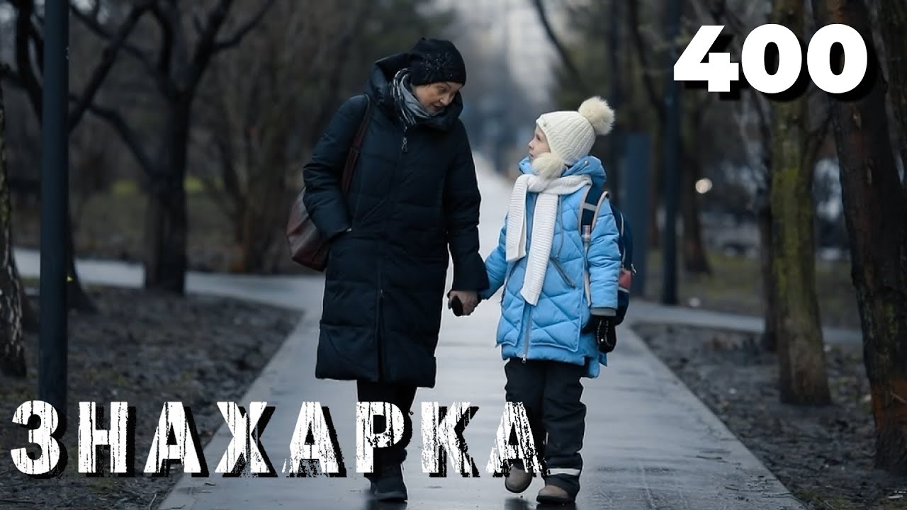 ЗНАХАРКА | Серия 400