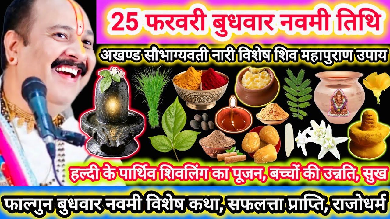 25 फरवरी फाल्गुन बुधवार नवमी तिथि | विशेष कथा उपाय, अखंड सौभाग्य |रोग दोष मुक्त, धन सम्पदा, व्यापार 