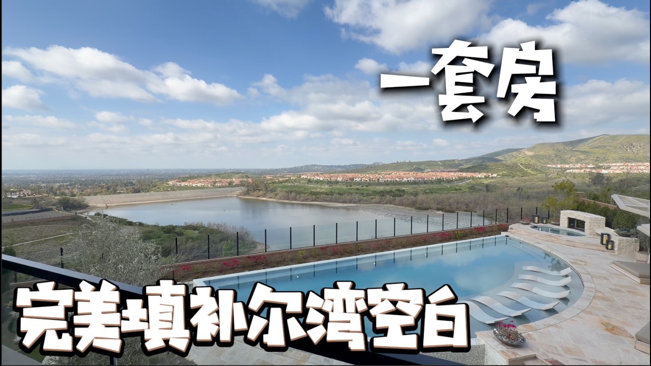 这套房子能完美填补尔湾北侧住房的一片空白