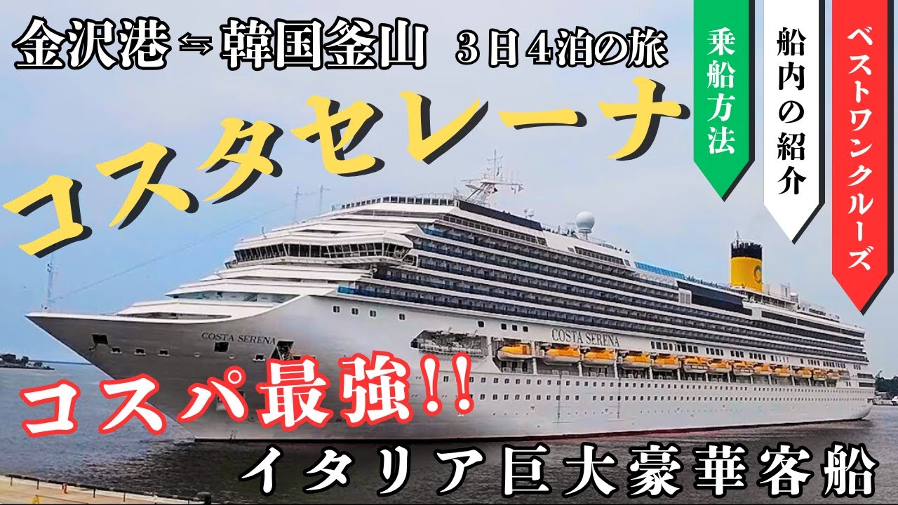 【完全ガイド！豪華客船コスタセレーナ】コスパ最強なイタリア巨大クルーズ船