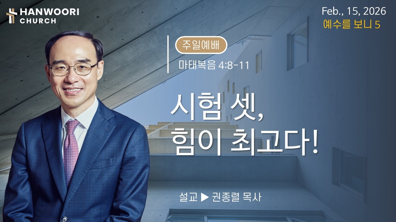 260215::[예수를 보니5] 시험 셋, 힘이  최고다!