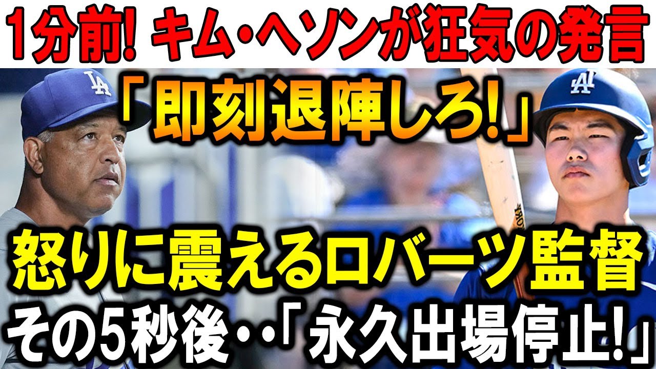 ドジャースで何が!? キム・ヘソンとロバーツ監督の緊迫した瞬間