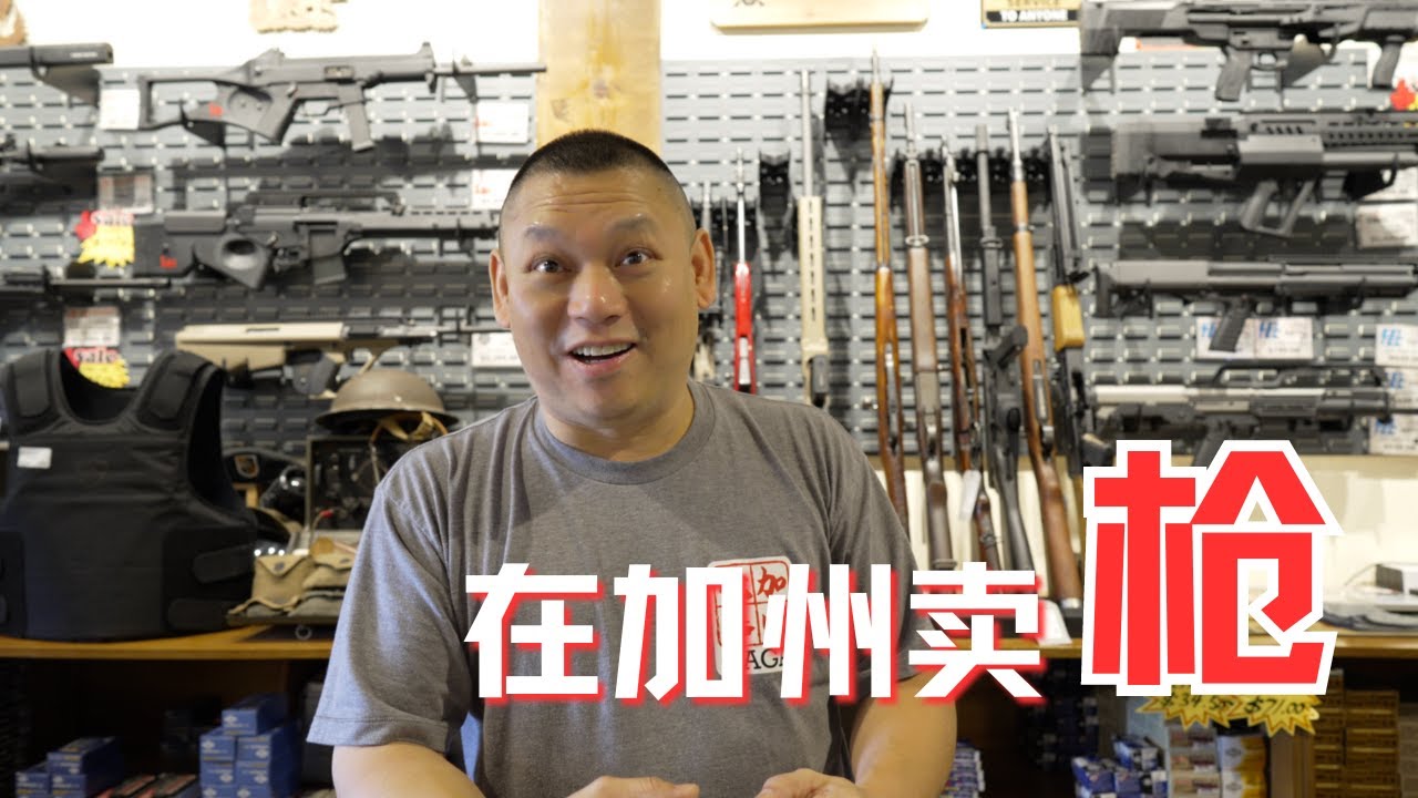 美國槍支安全｜第一次買槍必看｜華人槍店