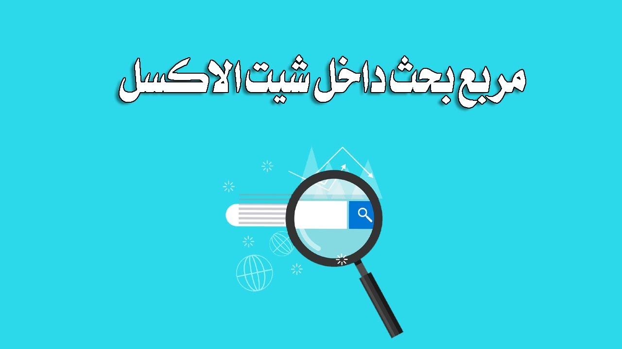 طريقة عمل مربع بحث داخل ملف الاكسل للبحث عن الاصناف أو الأسماء أو المنتجات أو أي شيء تريد البحث عنه