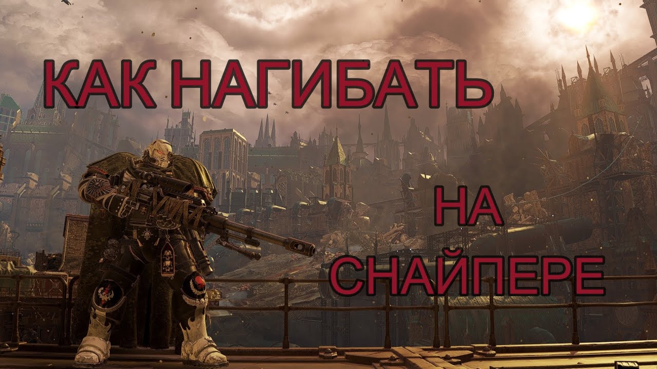 ГАЙД на СНАЙПЕРА Warhammer 40,000: Space Marine 2