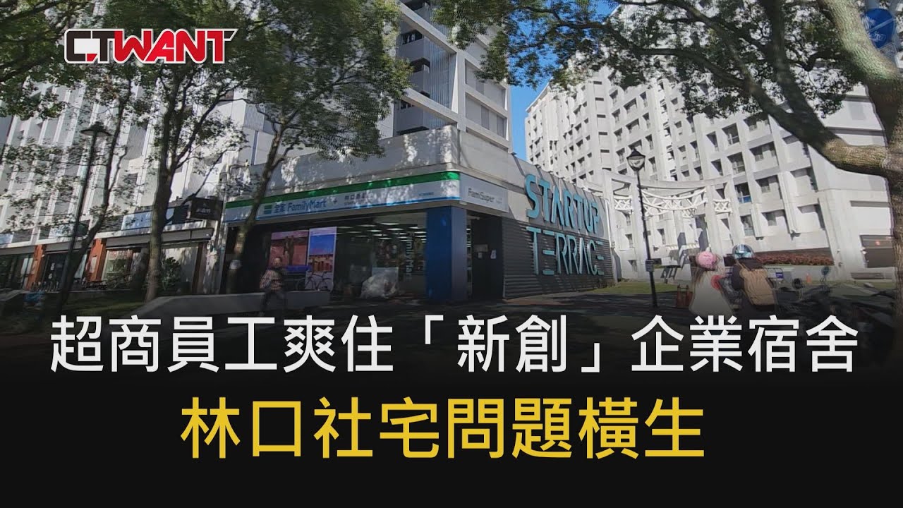 CTWANT 政治爆卦 / 超商員工爽住「新創」企業宿舍　林口設宅問題橫生