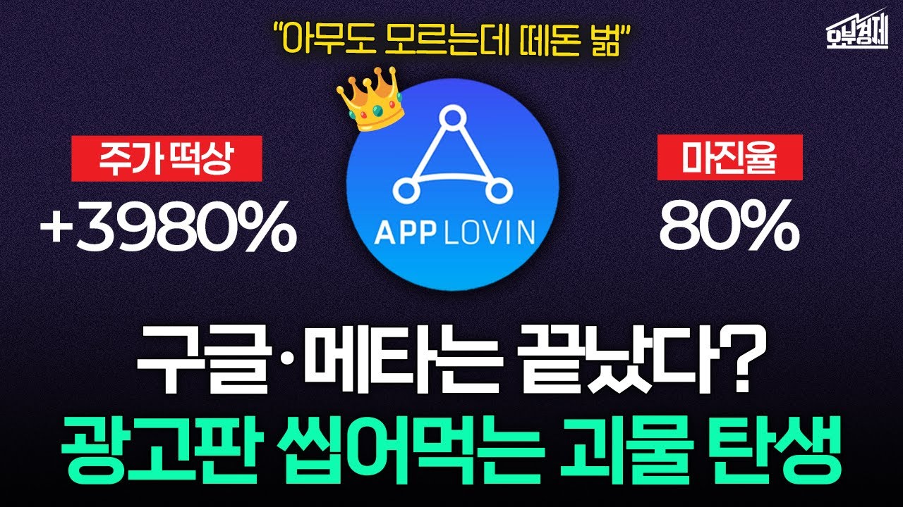 마진율 80% 찍고 전 세계 광고 싹쓸이 중인 이 회사 (앱러빈 편) I 오분경제