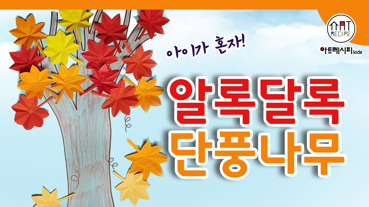 [집에서 할 수 있는 만들기 놀이] 나무가 알록달록 물드는 가을~ 가을을 맞아 빨강,노랑 단풍잎을 접어봐요^^ 색종이접기 집콕놀이 엄마표미술놀이