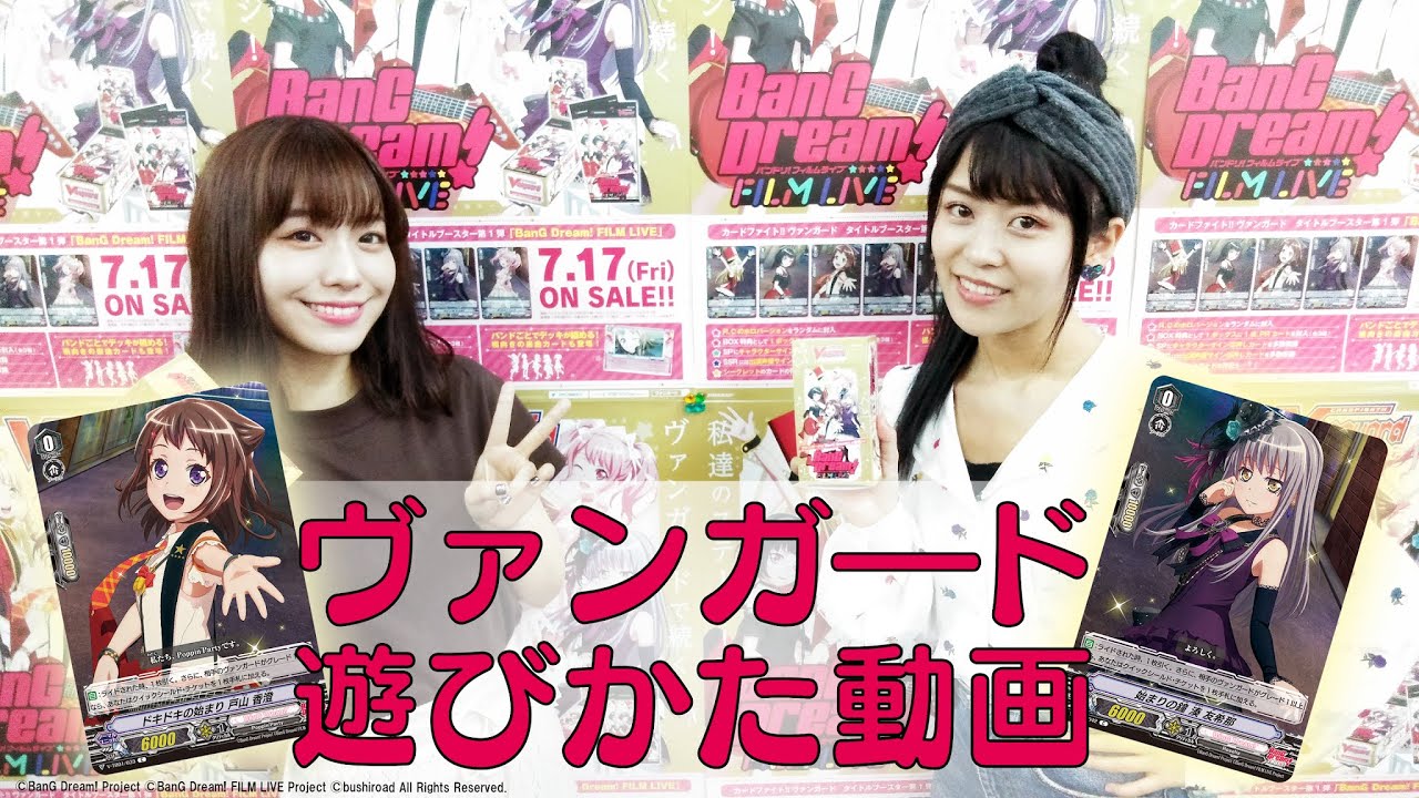 【遊びかた動画】バンドリ ！から始めよう！カードファイト!! ヴァンガード