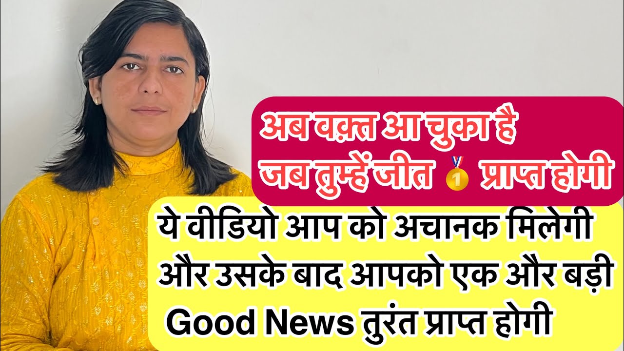 आप का बहुत अच्छा समय आ गया है!! Univers आप को बहुत सारी ख़ुशियाँ और ढेर सारी सफलता देगा