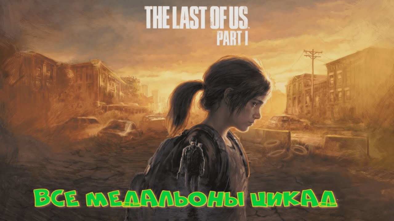 Все медальоны цикад в игре The Last Of Us: Part I [ГАЙД]