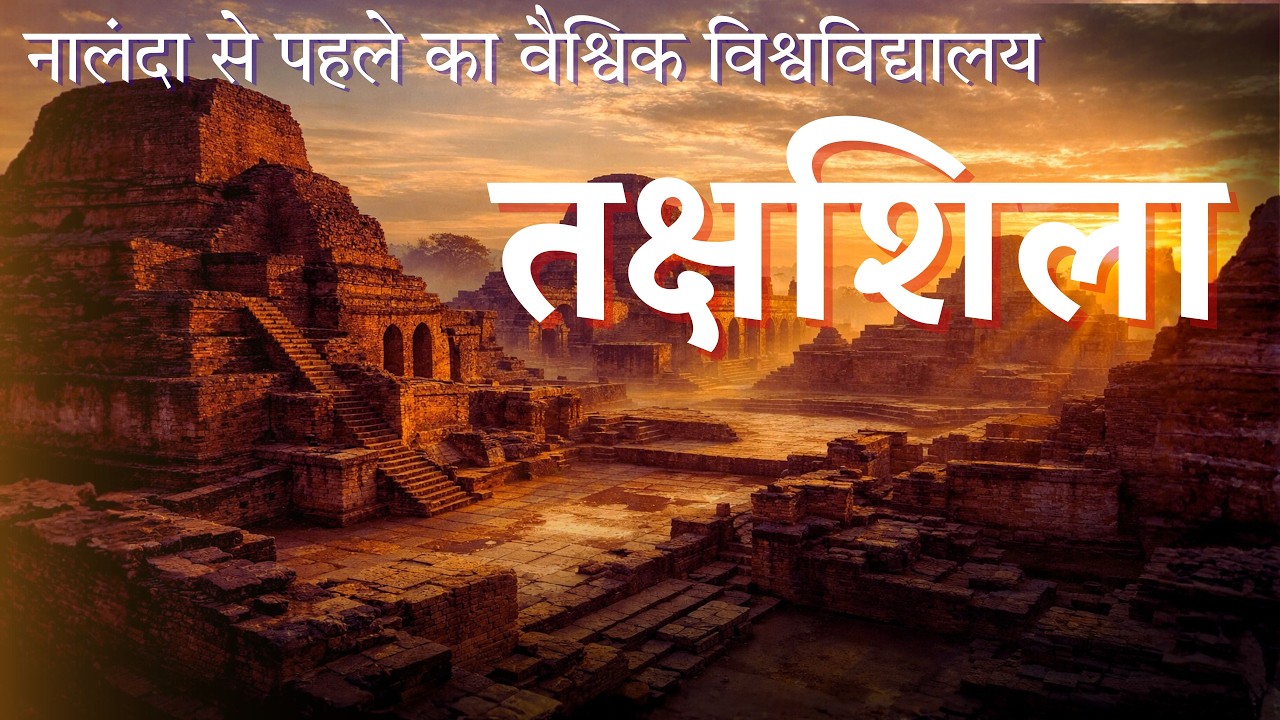 तक्षशिला का इतिहास: भारत की पहली शिक्षा क्रांति | The History of Takshashila | #history