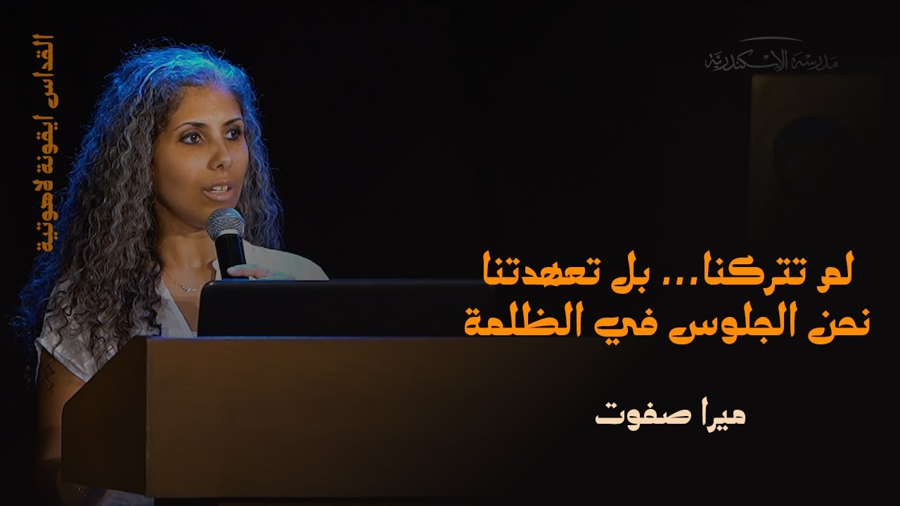 القداس أيقونة لاهوتية: لم تتركنا... بل تعهدتنا نحن الجلوس في الظلمة | ميرا صفوت