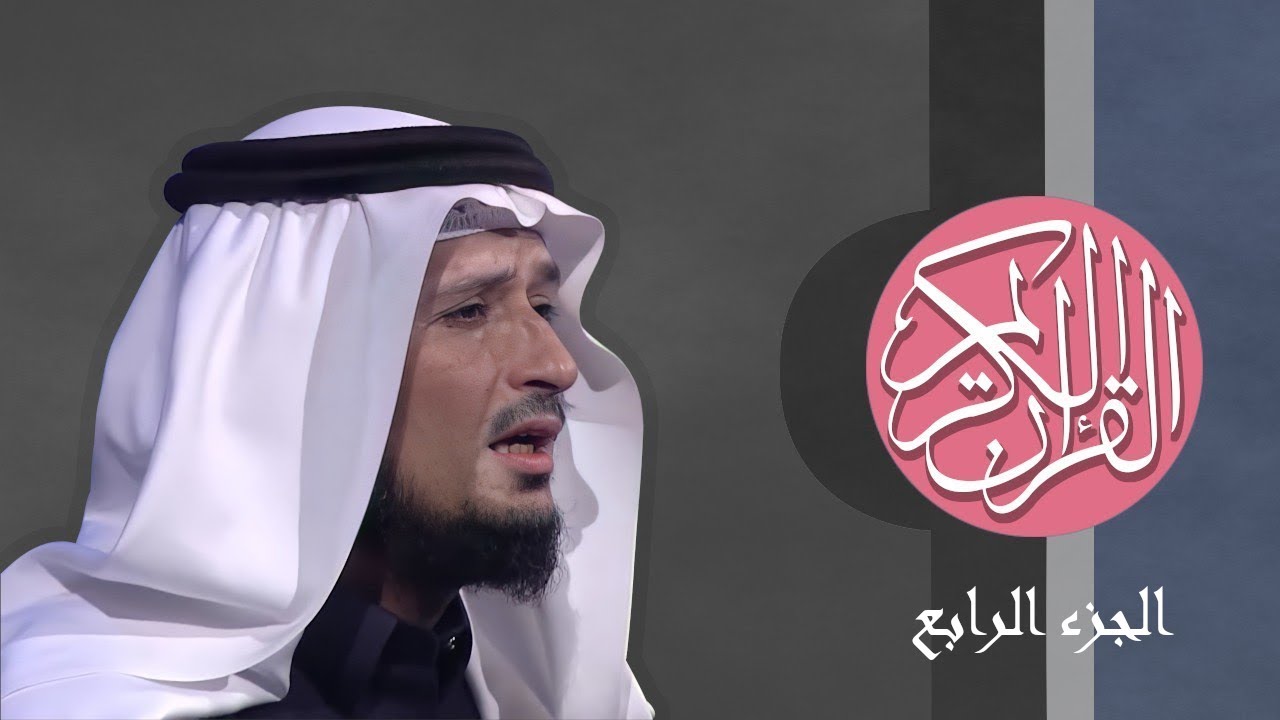 [04] القرآن الكريم الجزء الرابع مكتوب الشيخ فارس عباد