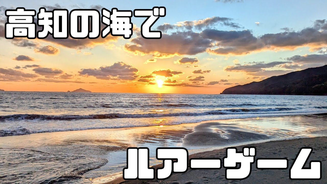 【高知】冬のサーフでマダイが釣れる！？堤防ショアジギングとサーフルアーゲーム【高知/ルアー釣り/遠征/ショアレッド/砂浜/真鯛】