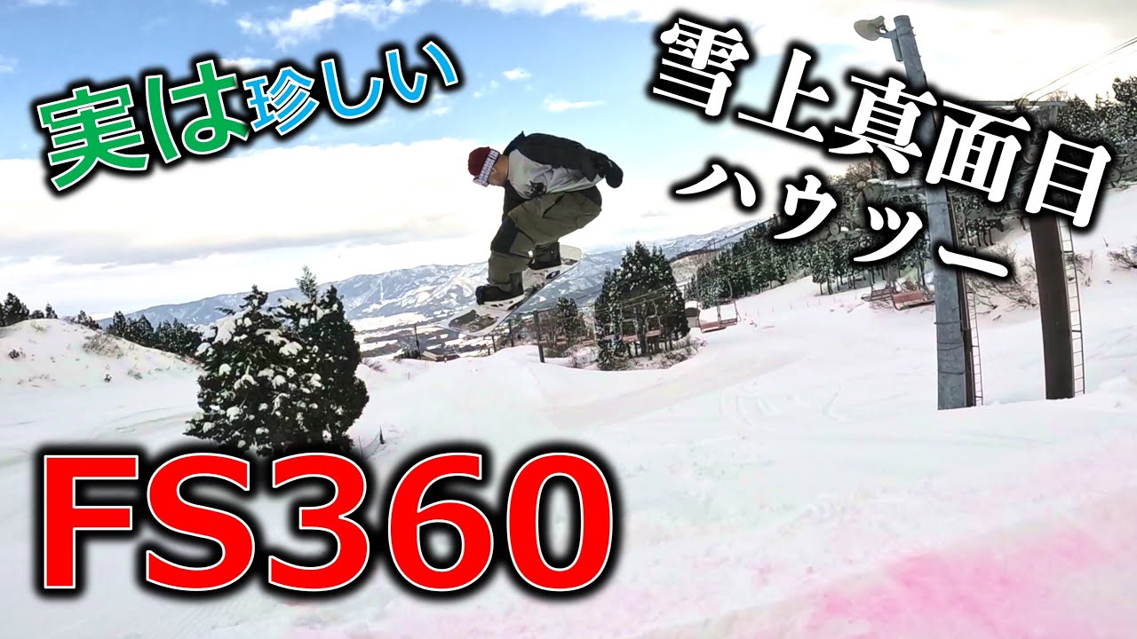 【FS360完全版】雪上でちゃんとハウツーしたことがほとんどなかった