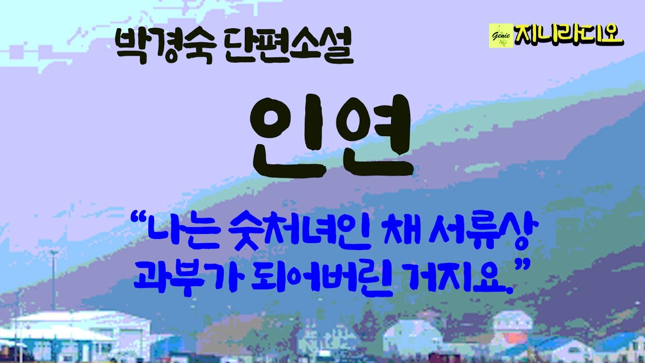 박경숙 단편 '인연'/ 숫처녀로 서류상 과부가 되어 미국으로 간 손녀와 고자인 첫 남편을 비롯해 남편 복 없는 할머니와 그 팔자가 닮았는데~/ 책읽어주는여자/ 지니라디오/ 오디오북
