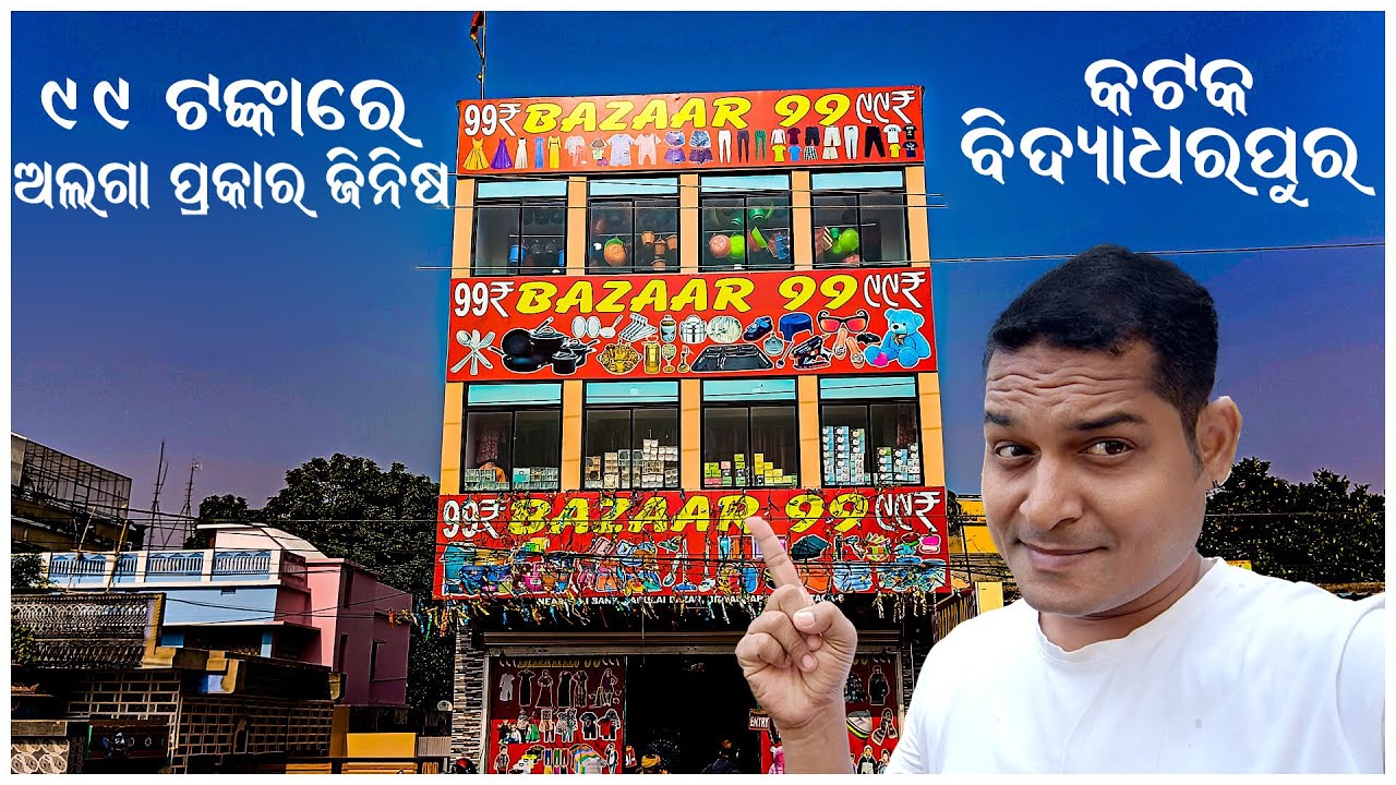 99 BAZAR ||  CUTTACK || BIDYADHARPUR || ODIA VLOG || CUTTACK BOY RAJ VLOG