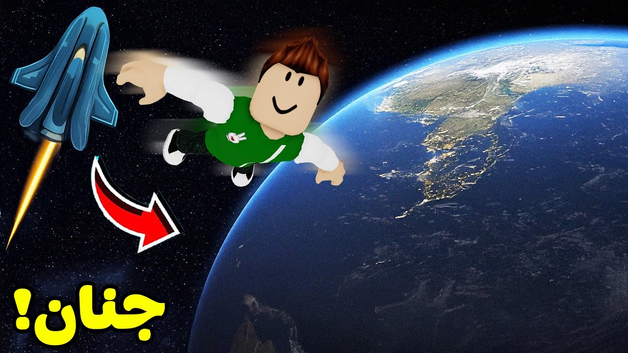 روبلوكس : السقوط من الفضاء الى الارض لعبة roblox !! 🌌🚀