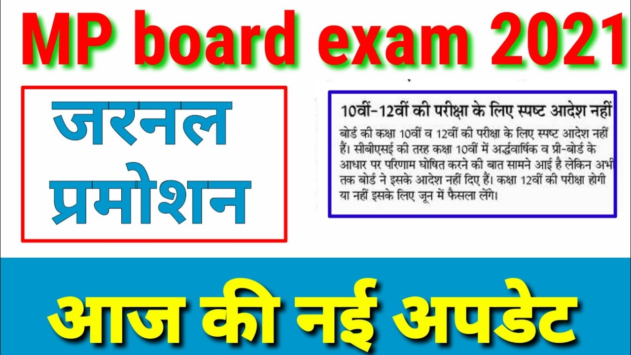 MP board exam 2021/MP board new update/MP board news/ general promotion/MP board today news