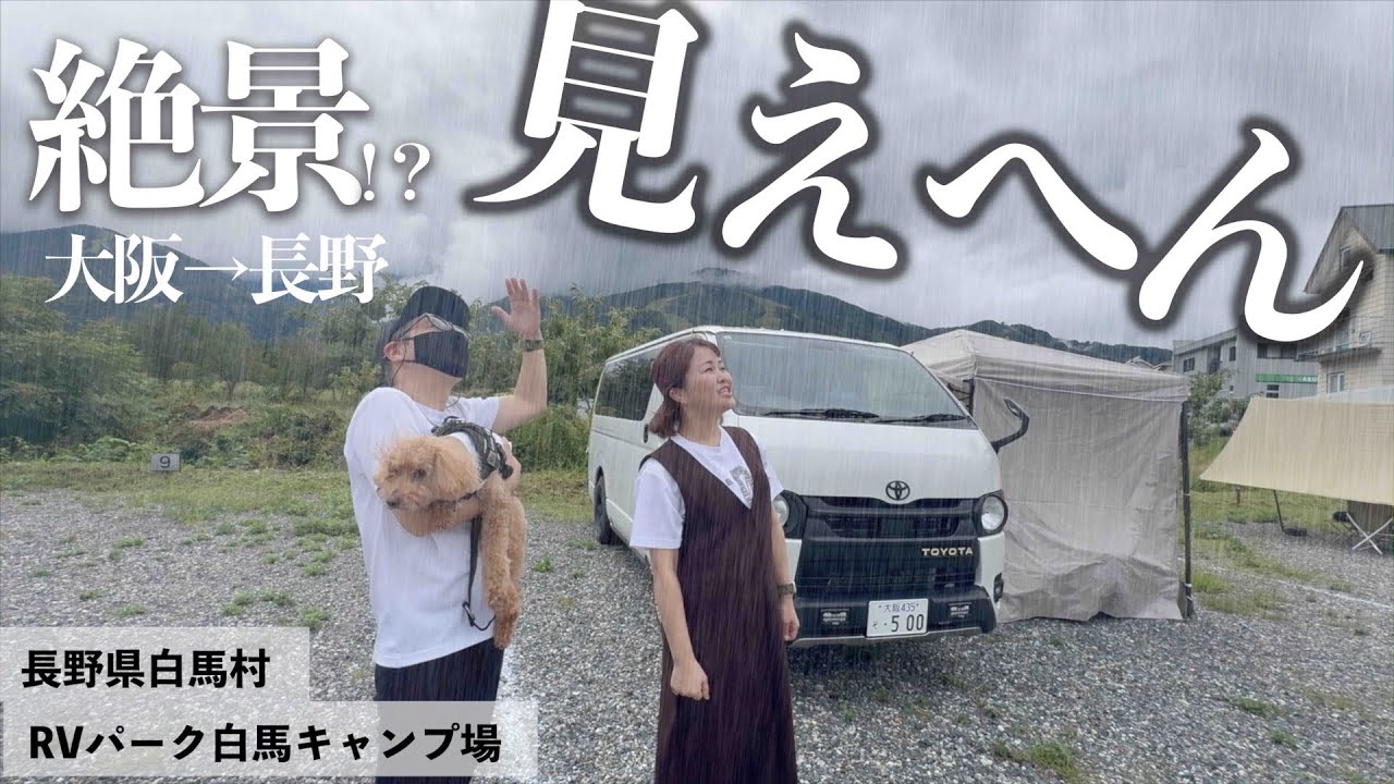 【犬とハイエース車中泊】高企画RVパークで豪雨車中泊！
