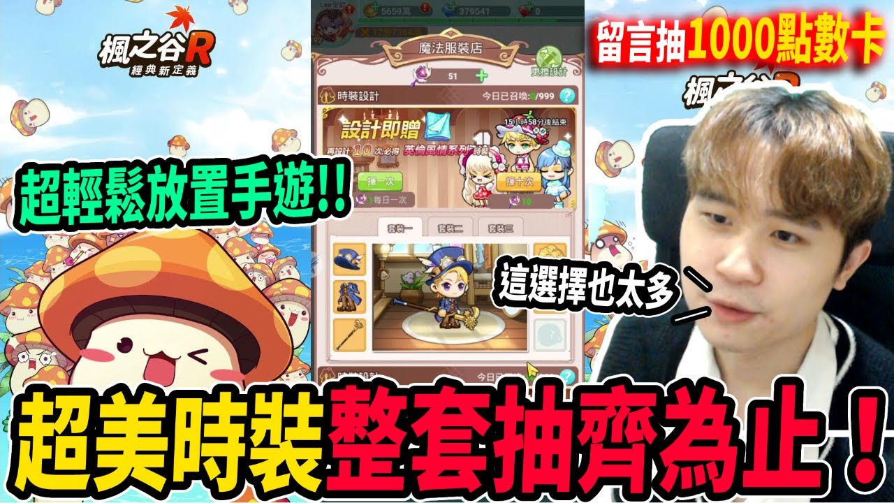 【楓之谷R】來玩楓之谷手遊🍁楓之谷R🍁目標是抽齊整套橙色時裝！這次我總能歐洲一回了吧！？｜經典新定義｜留言抽1000點數卡｜MapleStory R｜Leo里歐
