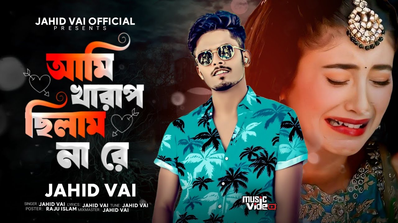 আমি খারাপ ছিলাম না রে | Ami Kharap Chilam Na Re | TikTok Vairal Koster Gan | Jahid Vai New Song 2025