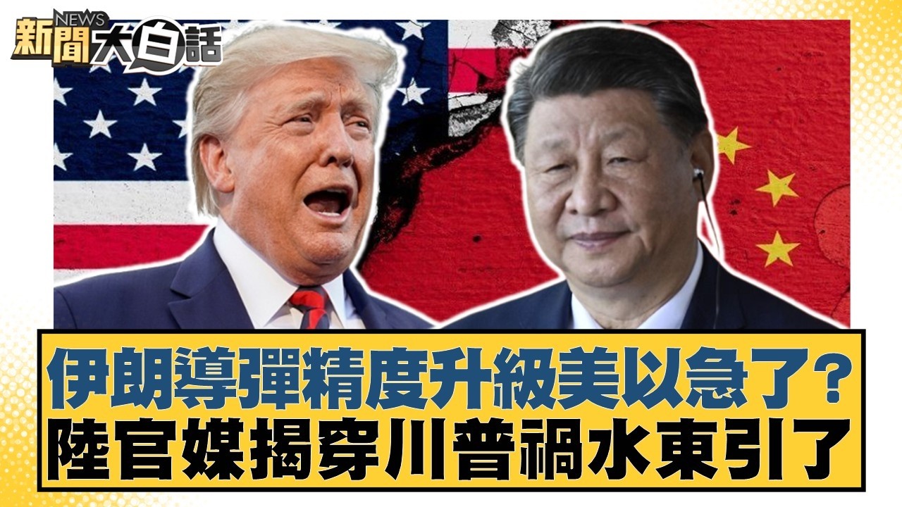 伊朗導彈精度升級美以急了？陸官媒揭穿川普禍水東引了【#新聞大白話】20260317-12｜#賴岳謙 #林郁方 #徐和謙