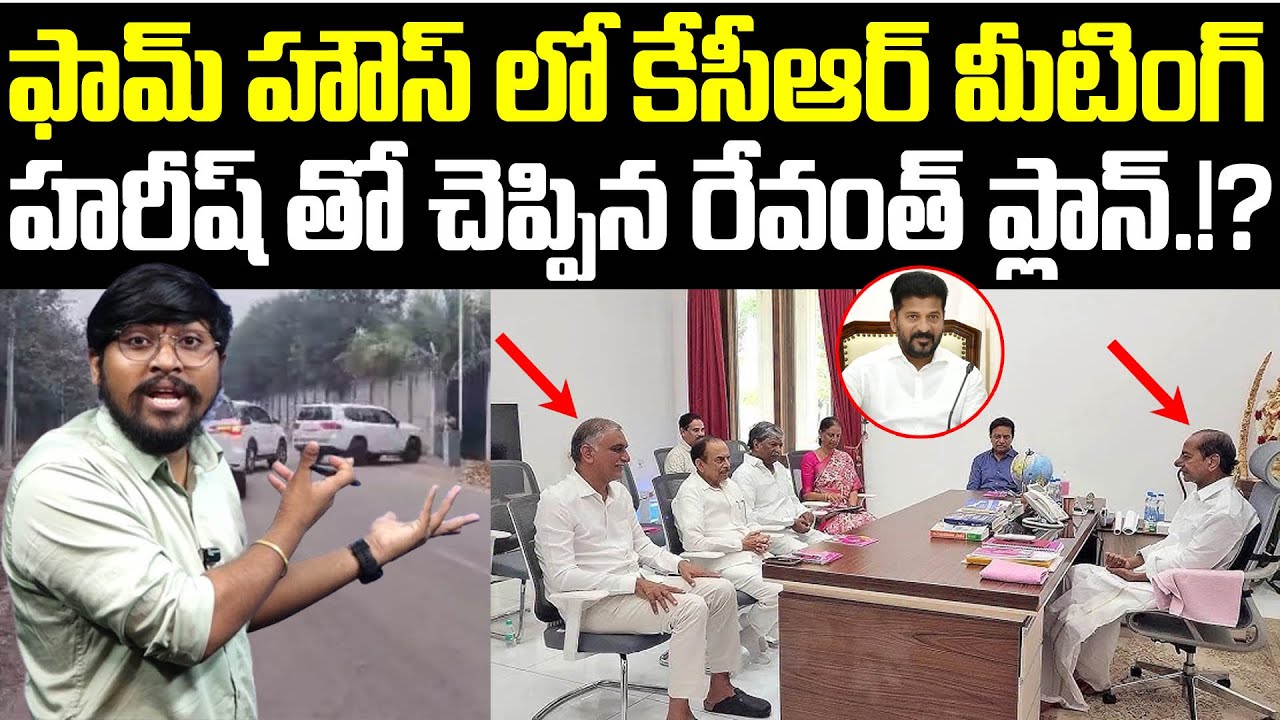 ఫామ్ హౌస్ లో కేసీఆర్ మీటింగ్ : హరీష్ తో చెప్పిన రేవంత్ ప్లాన్..!? : KCR Meeting In Fam House : TR TV