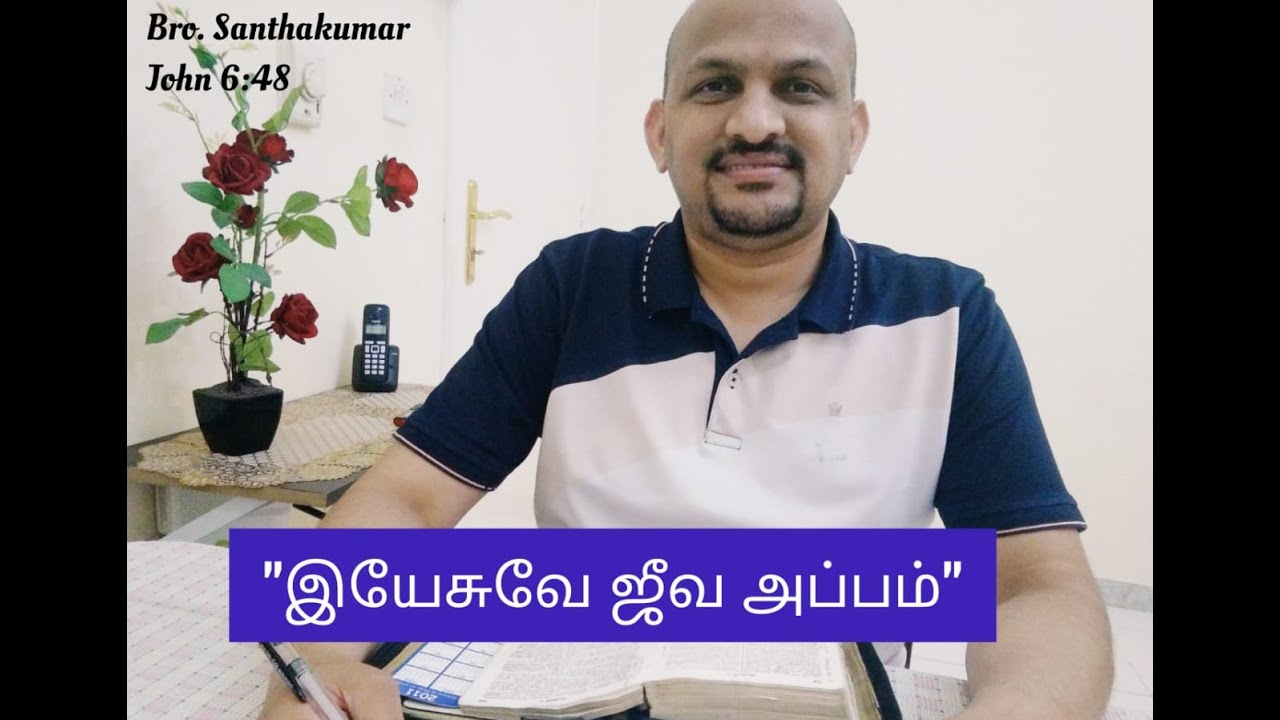 Bible Study- John 6:48 || இயேசுவே ஜீவ அப்பம் | Jesus is the bread of life...