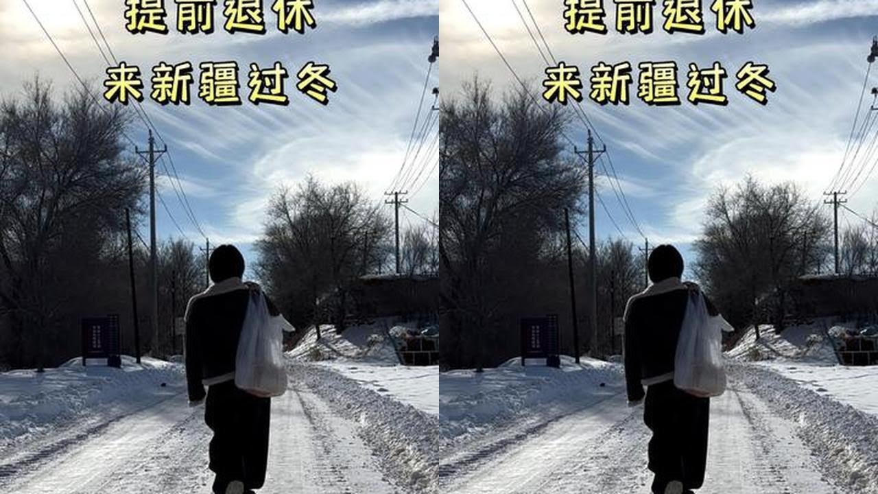 来新疆的第二个冬天，逐渐融入当地生活的充实一天～ #我的生活日记 #去有雪的地方 #慢节奏生活 #回村的生活