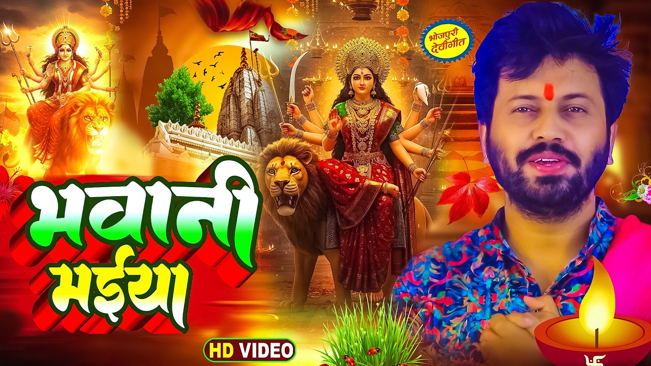 #Ajeet Anand - भवानी मईया !! Bhawani Maiya !! Bhojpuri New #Bhakti Songs 2026