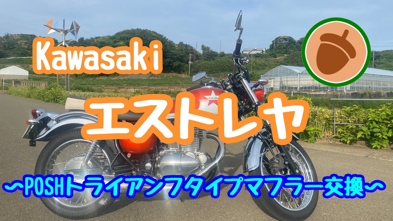 Kawasaki　【エストレヤ】マフラー交換