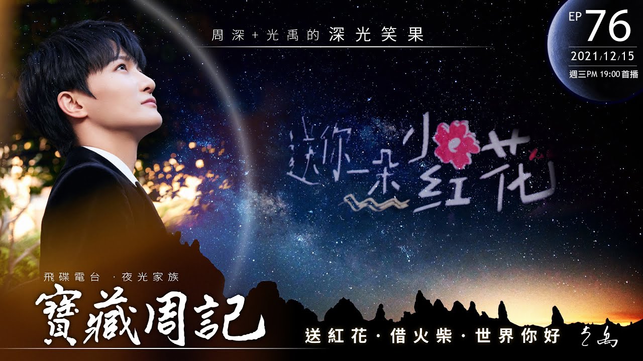💖【寶藏周記76】《送紅花·借火柴·世界你好》 ⛧ 周深+光禹 的 [深光笑果] ⛧ 20211215 飛碟電台 · 夜光家族