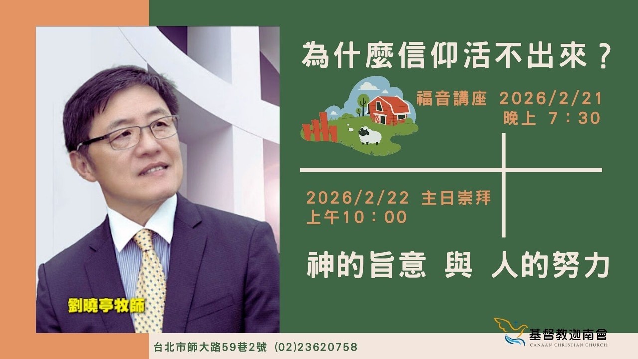 20260222｜合堂主日崇拜｜神的旨意與人的努力 ｜劉曉亭 牧師