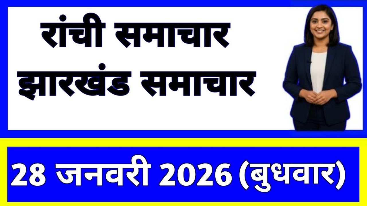 28 January 2026 | Jharkhand News Today | Live Updates | Latest Samachar #Jharkhandsamachar