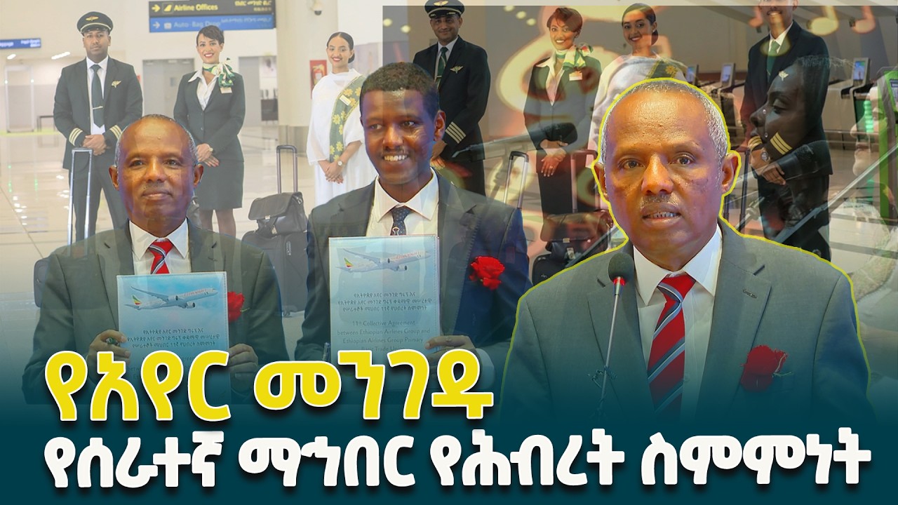 የኢትዮጵያ አየር መንገድ ዕድገት በማፋጠን የሠራተኞቹን ጥቅም የሚያስከብር ታላቅ ተቋም ነው - አቶ መስፍን ጣሰው @EthiopianNewsAgency