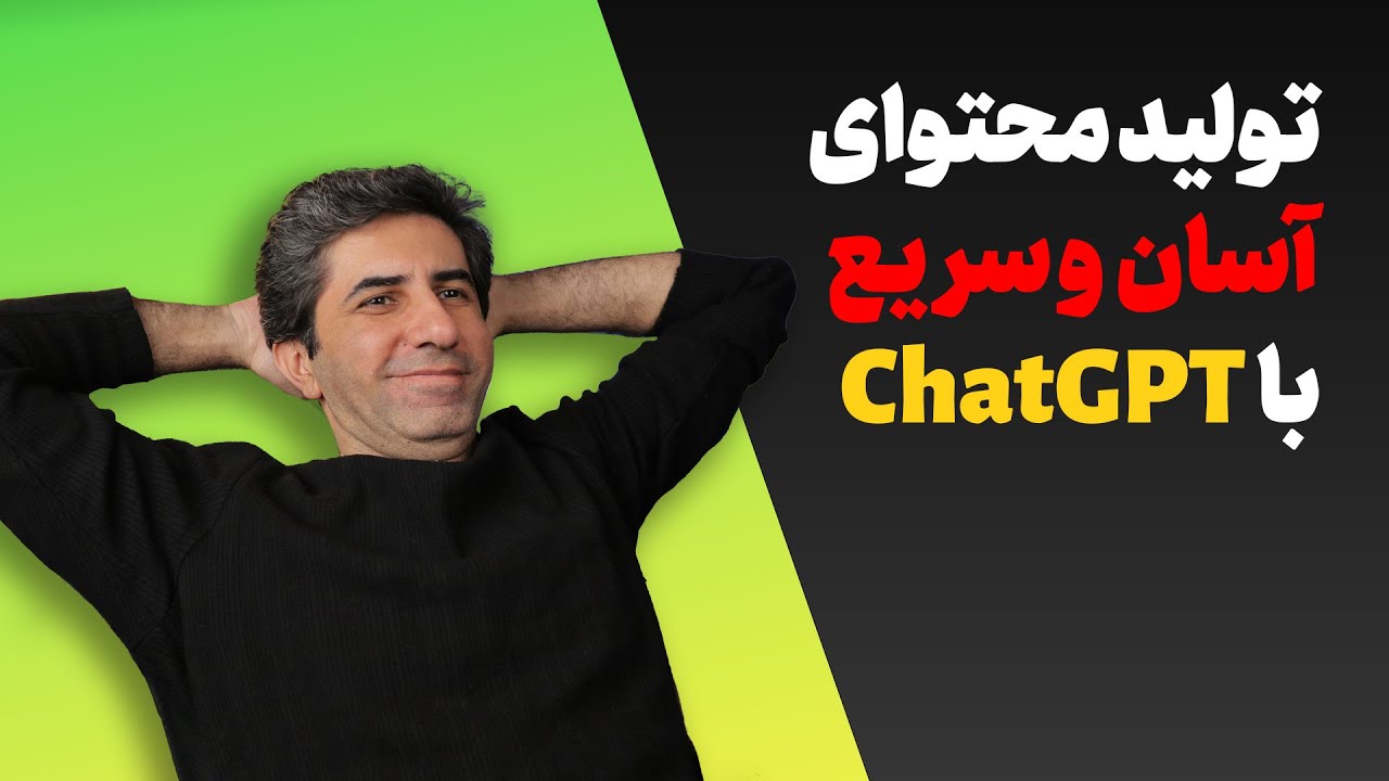 رازهای استفاده از ChatGPT برای تولید محتوا و رشد در یوتیوب