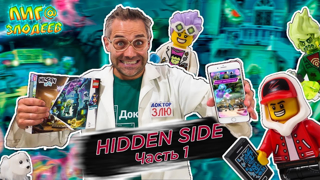 ДОКТОР ЗЛЮ СОБИРАЕТ НОВУЮ ЛАБОРАТОРИЮ! Сборка Lego Hidden Side 