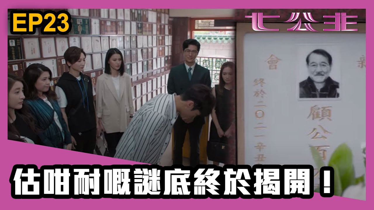 七公主 |  第23集精華 | 估咁耐嘅謎底終於揭開！