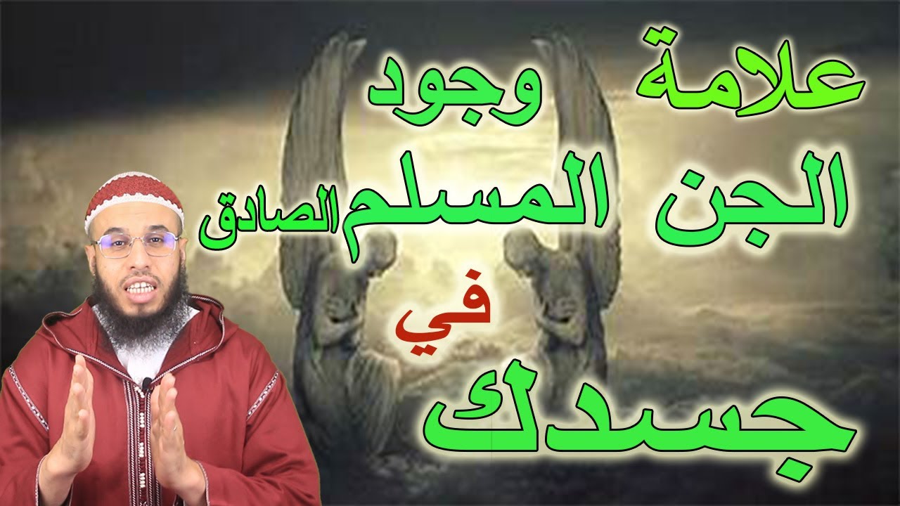 علامة وجود الجن المسلم الصادق في جسدك