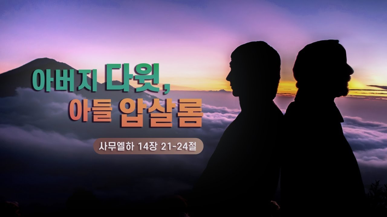 아버지 다윗, 아들 압살롬  - 최원준 목사 (안양제일교회)